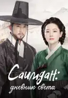Саимдан, дневник света смотреть онлайн сериал 1 сезон
